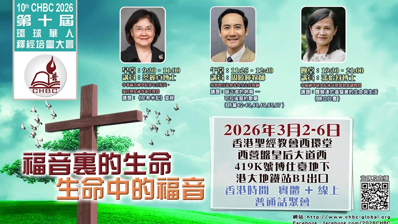 2026年3月6日(19:30)晚堂-第十屆環球華人釋經培靈大會「福音裏的生命 生命中的福音」CHBC2026