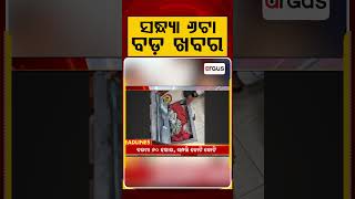 ସନ୍ଧ୍ୟା ୬ଟା ବଡ଼ ଖବର | 6PM Headlines | Today Top News | Big Breaking | Odisha Update | Argus News