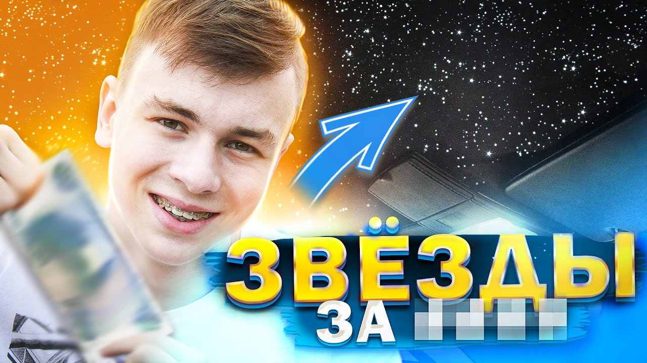 Потолок ROLLS-ROYCE "Звёздное Небо" в ВАЗ 2110. Пересвет салона с ...