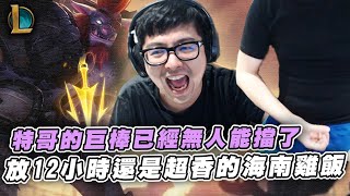 【DinTer】放了12小時還是超香的海南雞飯?致命節奏特朗德Trundle JG 九頭蛇+防裝!BOSS級戰神無情站A!柱子各種神卡位!面對炸線隊友依然抱持健全心態!