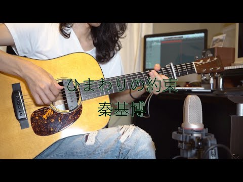 ひまわりの約束/秦基博　　　ソロギター
