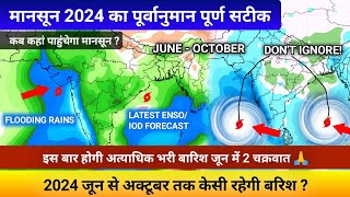 मानसून 2024 का पूर्वानुमान | 2024 IOD - La Nina Impact | जून से अक्टूबर का वर्षा का पूर्वानुमान