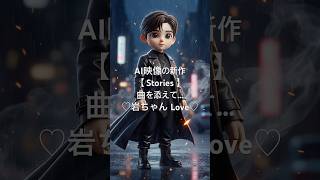 #岩田剛典#PixVerse#ai#shorts#Stories#三代目JSB お待たせ❣️迎えに来たよ、さぁ、乗って😏♥️(ミニ岩ちゃん、ありがとう🥹)