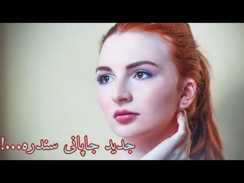 جدید جاپانی سندره 