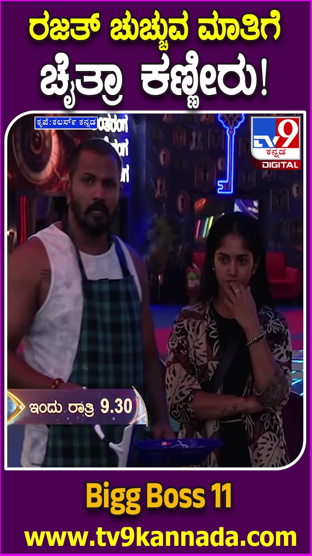 Bigg Boss Kannada 11 : ರಜತ್ ಪದೇ ಪದೇ ವ್ಯಂಗ್ಯದ ಮಾತು ದೇವಿಯ ಮುಂದೆ ಕೂತು ಚೈತ್ರಾ ಕಣ್ಣೀರು| #TV9D