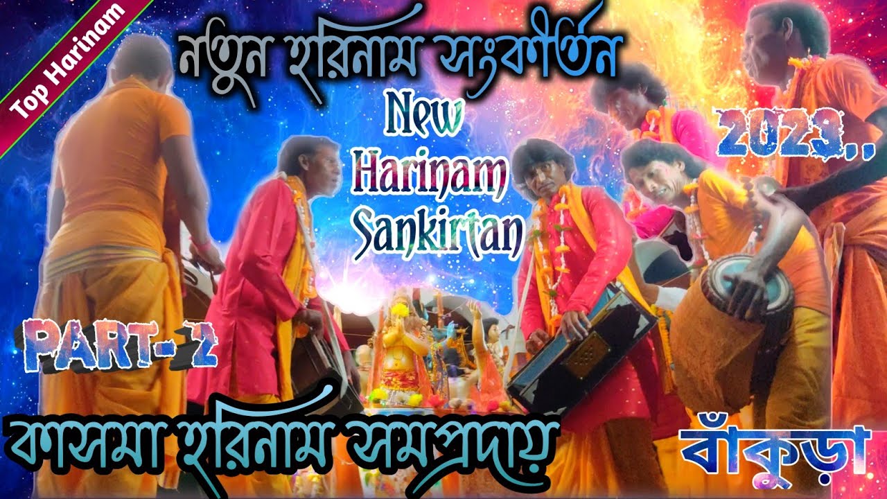 Top Harinam ॥ বাঁকুড়া জেলার সুবিখ্যাত হরিনাম সংকীর্তন দল ॥ Harinam Sankirtan ॥