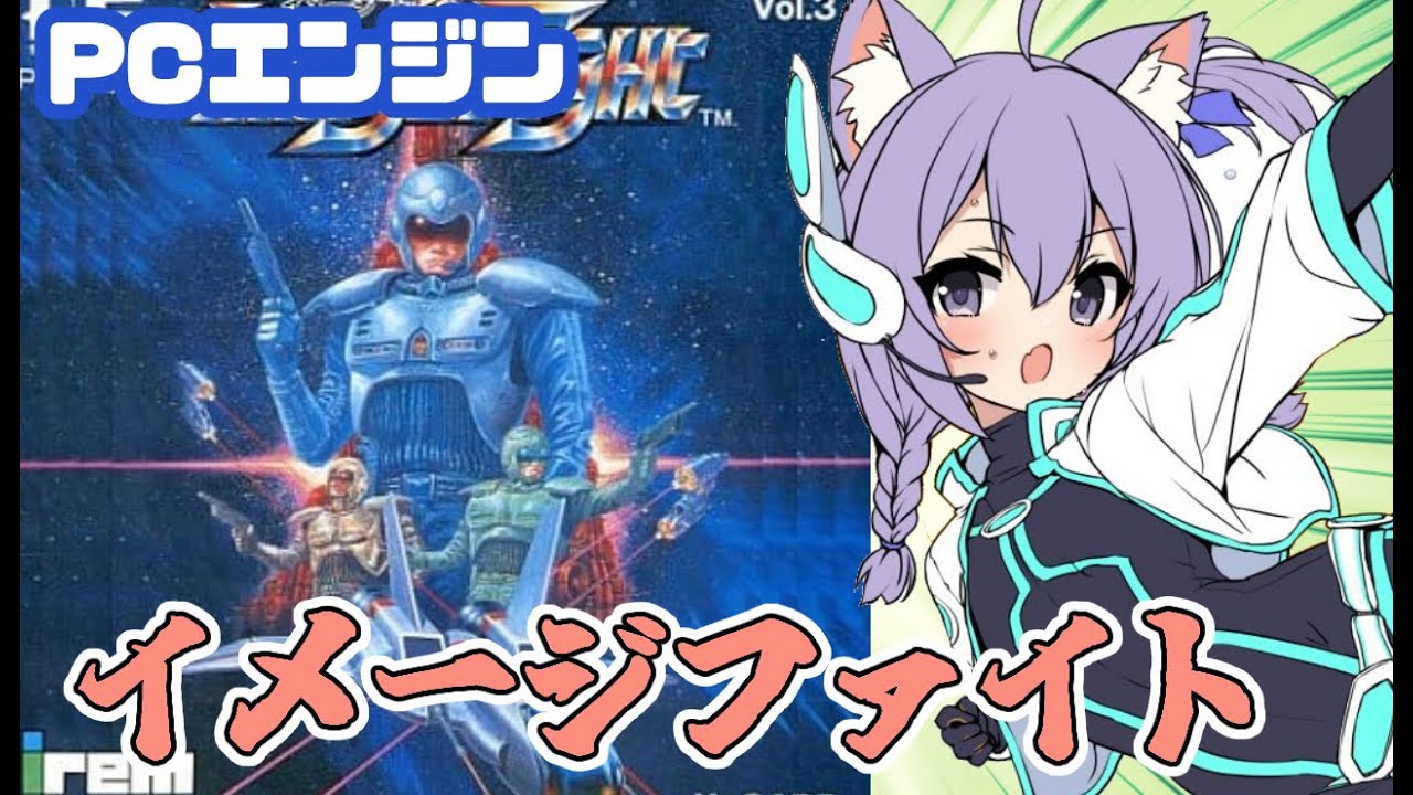 【PCエンジン】イメージファイト 実況プレイ【レトロゲーム/vtuber】