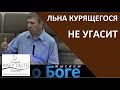 "Льна курящегося не угасит" - "Мыслим о Боге" - Церковь "Путь Истины"