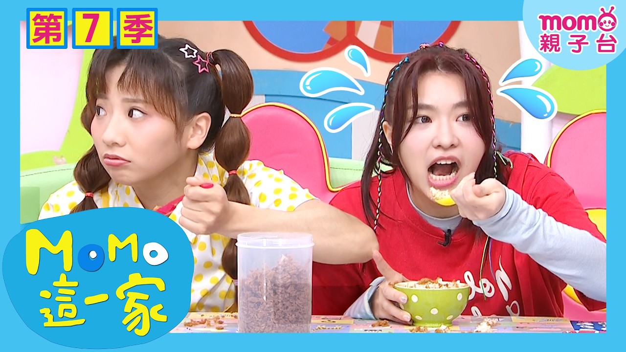 #MOMO這一家 S7【美味不落地🍝】第4集 單元1｜完整版｜家庭劇 校園劇｜兒童喜劇｜兒童情景劇｜兒童節目｜#momokids