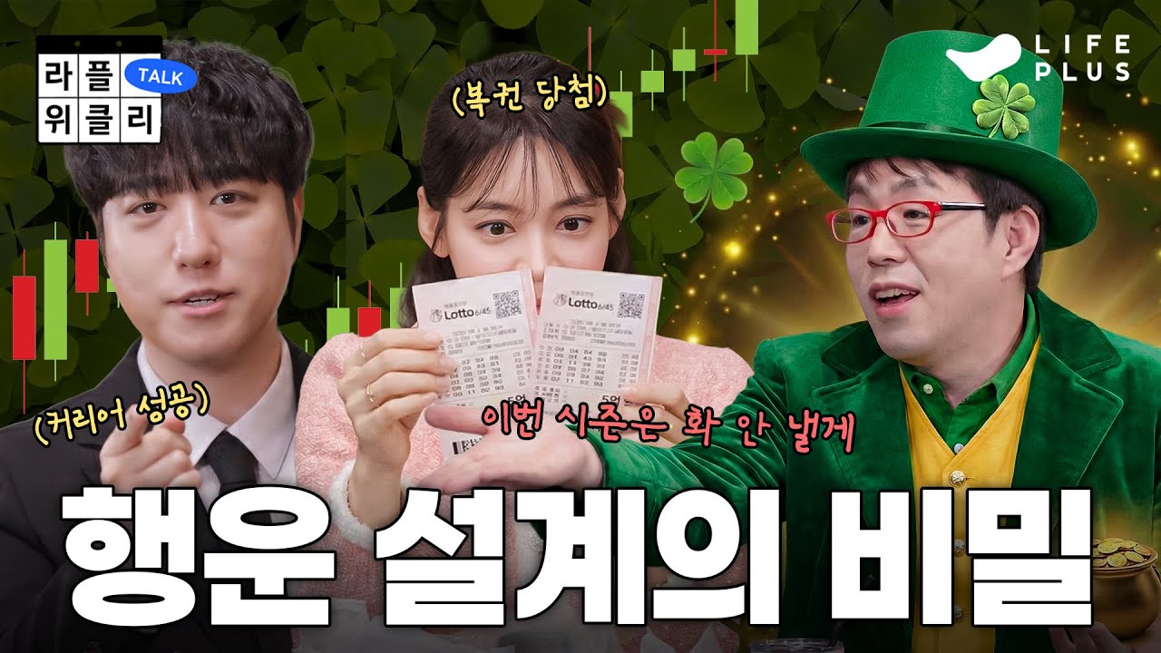 [NEW시즌] 뭘 해도 운이 따르는 사람들 | 라플위클리 S6 ep.1 - 행운 #궤도 #안현모 #이동진 [LIFEPLUS]