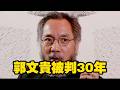郭文貴被判30年。2026.06.29NO3518#郭文贵