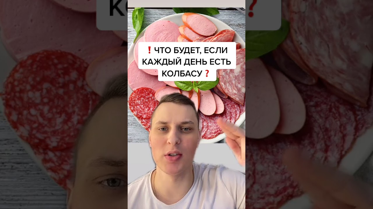Что будет если каждый день есть колбасу