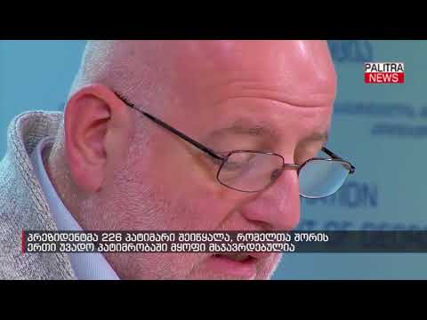 პრეზიდენტმა 226 პატიმარი შეიწყალა, რომელთა შორის ერთი უვადო პატიმრობაში მყოფი მსჯავრდებულია
