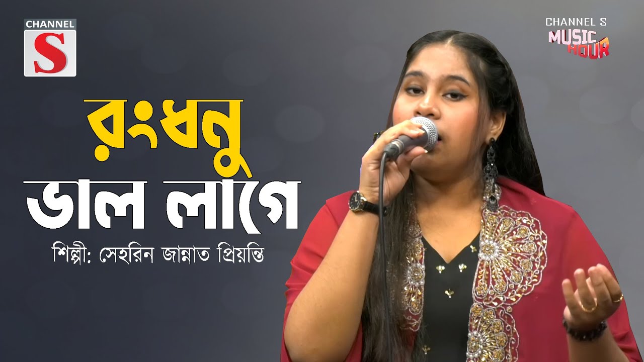 রংধনু ভাল লাগে | Rongdhonu Valo Lage | Serin Jannat Priyanti | Channel S Music Hour | Cover Song |