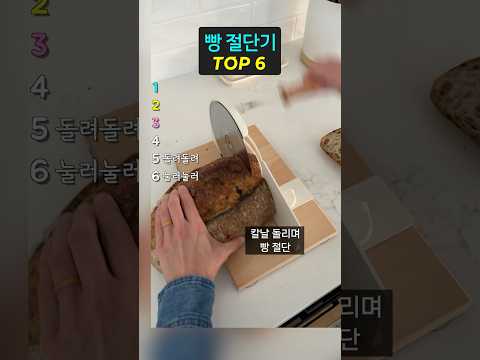빵을 자르는 색다른 도구