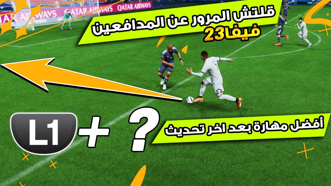 شرح فيفا 23 - مهارة من المستحيل المدافع يوقفها - L1 SPEED BOOST - بعد اخر تحديث !! 🔥🎮