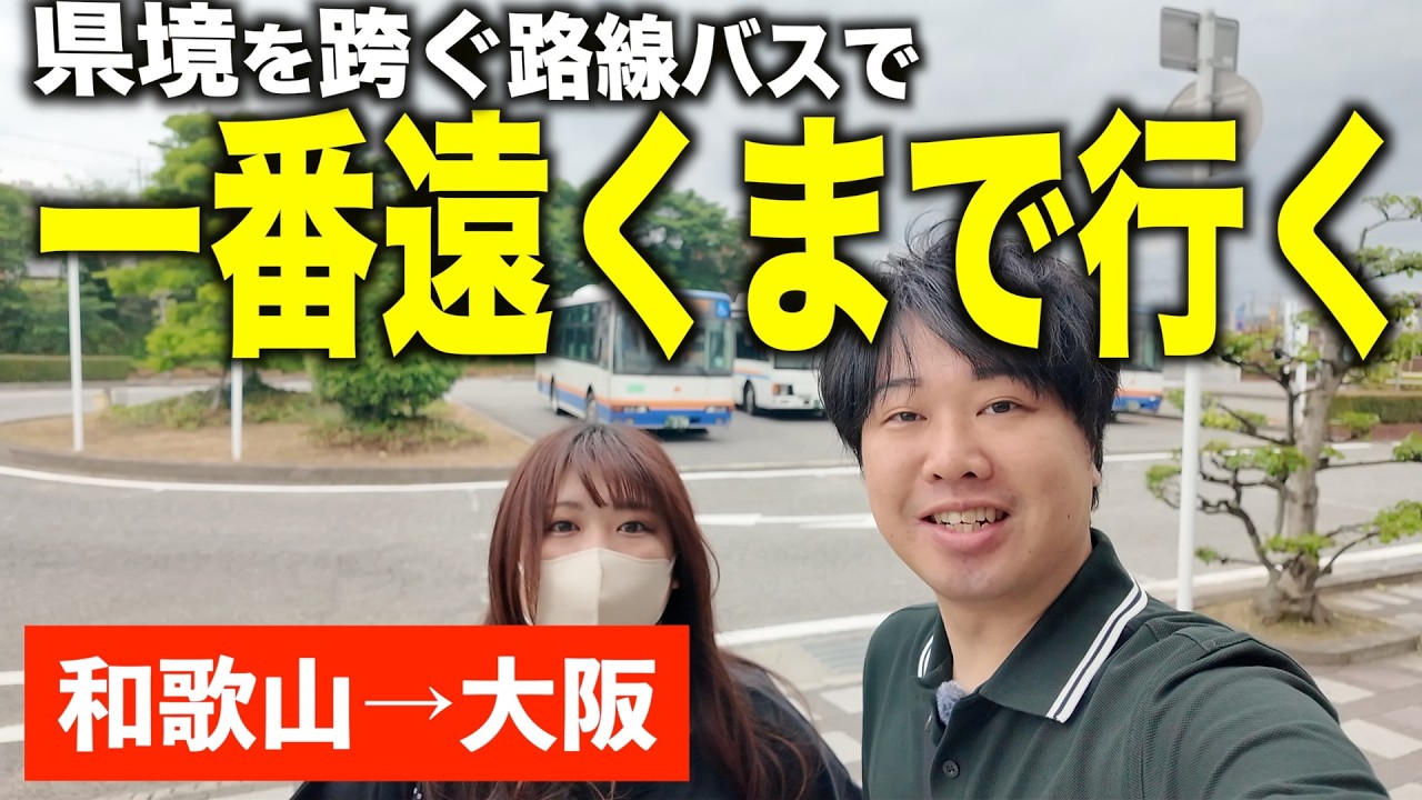 【和歌山→大阪】県境をまたぐバスに乗って終着駅に行くとどこへ行く？