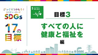 ざっくりつかもうSDGs 17の目標　目標３　すべての人に健康と福祉を編