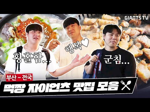 부산 토박이 추천!! 강남이도 반한 부산 맛집은?🍽 야구선수 추천 맛집 #부산 #전국