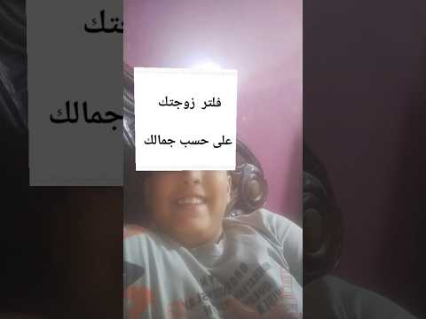 فلتر زوجتك حسب جمالك 