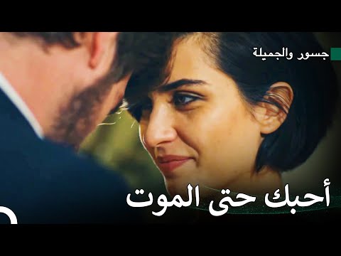 الحب الذي يوقف الوقت 10 ترك جسور وسوهان كل شيء ورائهم وقاما بوضع خطة للهروب جسور والجميلة 