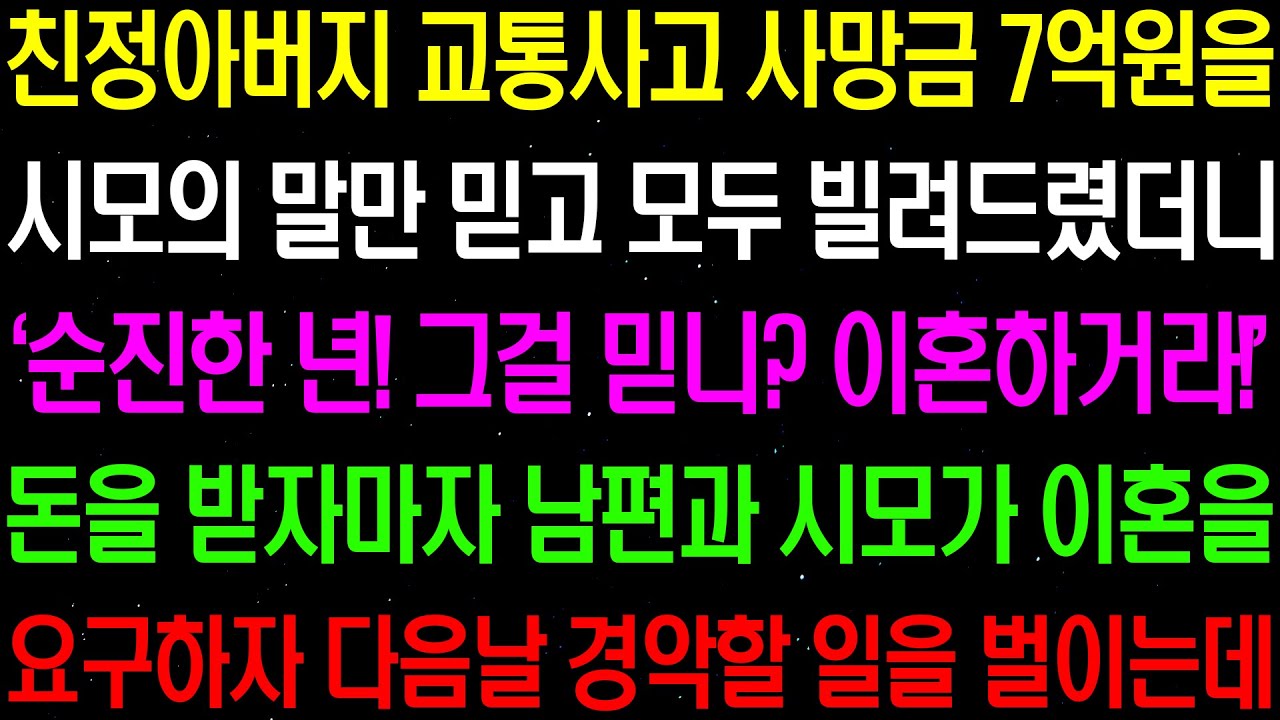 실화사연- 친정 아버지와 교통사고 사망금 7억원을 시모의 말만 믿고 모두 빌려드렸더니 돈을 받자 마자 이혼을 요구하는데../ 라디오사연/ 썰사연/사이다사연/감동사연