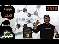 كيمياء العاشر الفصل الثاني الحصة الأولى التغير الكيميائي التغير الكيميائي الخيميائي