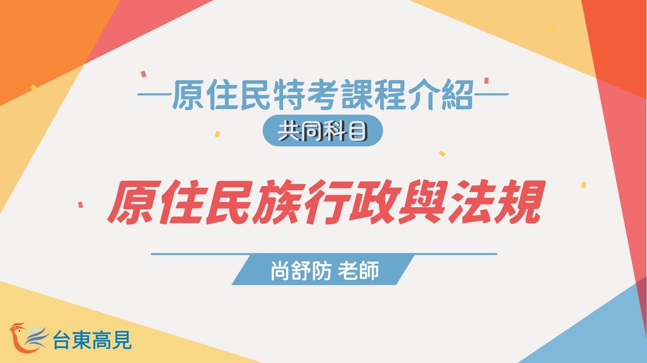 【台東高見】課程介紹- 原民特考共同科目｜原住民族行政與法規｜尚舒防老師