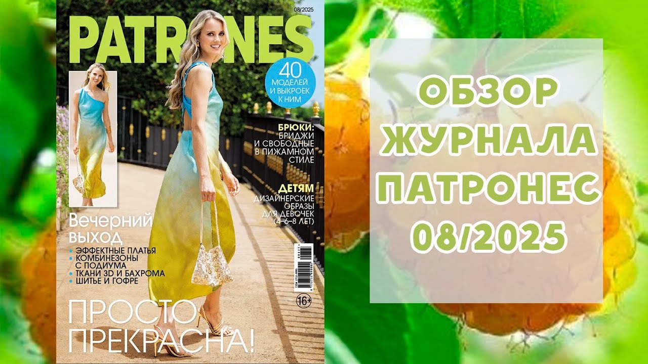 Обзор журнала с выкройками Патронес 08/2025
