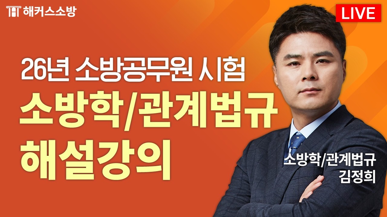 2026년 소방공무원 시험, 소방학·관계법규 해설강의 LIVE｜3월 7일 (토)｜해커스소방 김정희의 사본