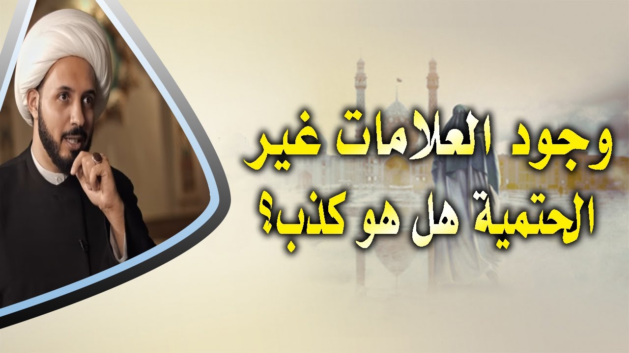 ألا يعد ذكر علامات الظهور غير الحتمية في روايات أهل البيت ع نوعا من الكذب؟ | الشيخ أحمد سلمان