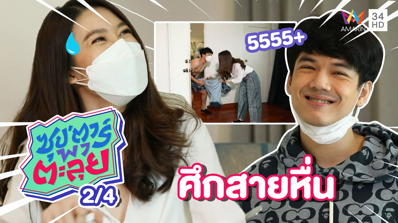 ศึกสายหื่น 