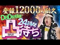 【DBD】登録12000人耐久＆24時間DBD配信者凸待ち耐久!!デッドバイデイライト生ライブ配信【SWITCH版】【ゲーム実況】vol.618