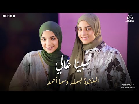 انشود نبينا غالي اداء المنشدة بسملة احمد وسما احمد صوووت روعه حصريا 2026 