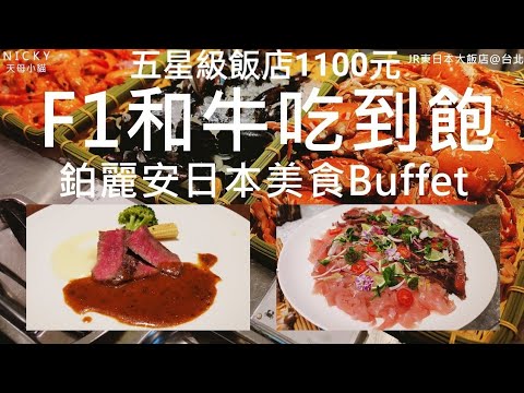 #鉑麗安日本美食節|日本F1和牛王者 牛排+牛丼+咖哩牛+和牛握壽司必吃!旭蟹&羊小排&威靈頓牛排有亮點 炙燒日式奶酪+抹茶湯圓紅豆湯超美味#和食盛宴#日本和牛#台北吃到飽#JR東日本大飯店#線上旅展