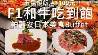 #鉑麗安日本美食節|日本F1國產和牛王者 牛排 牛丼 咖哩牛 和牛握壽司必吃!旭蟹&羊小排&威靈頓牛排亮點滿滿 炙燒日式奶酪 抹茶湯圓紅豆湯無敵美味#和食盛宴#日本和牛#台北吃到飽#JR東日本大飯店