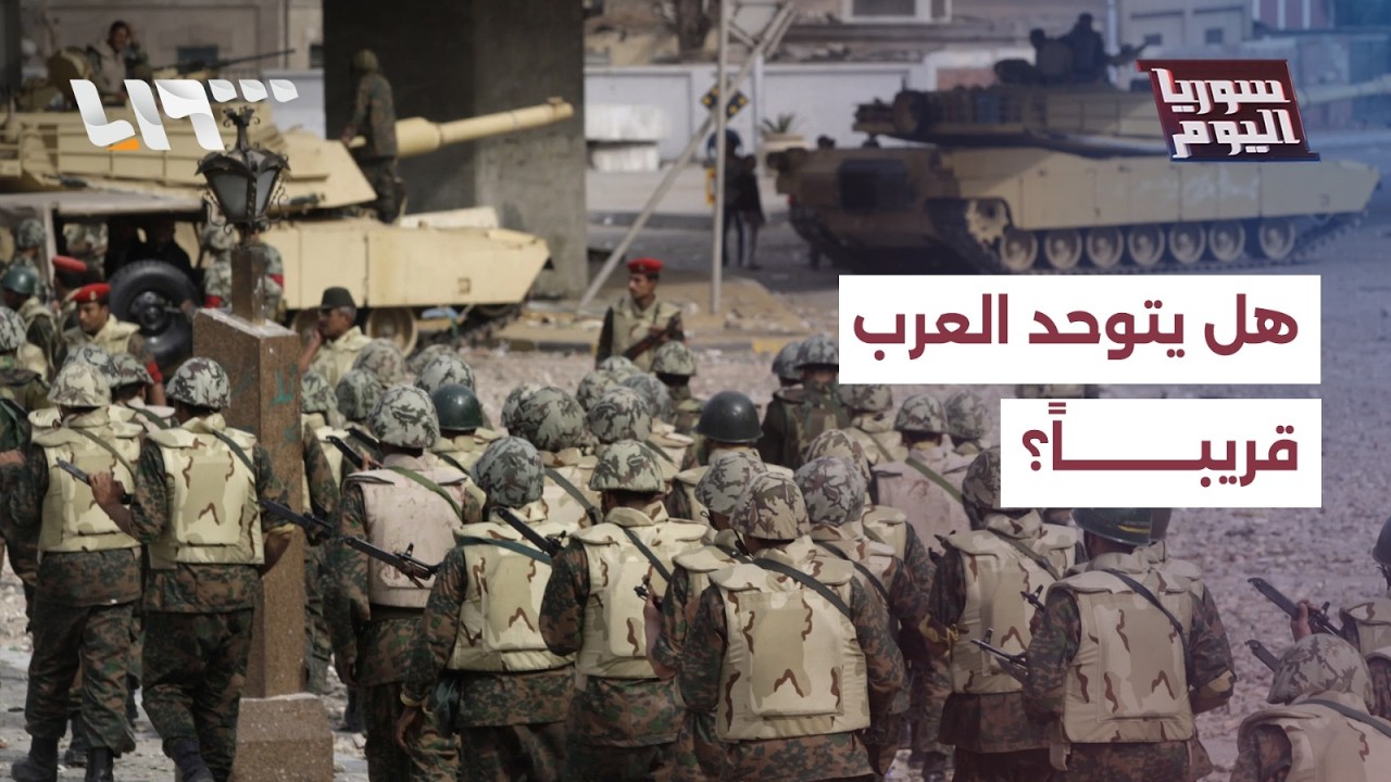 هل ستؤدي الحرب الإيرانية إلى توحد عربي قريب؟