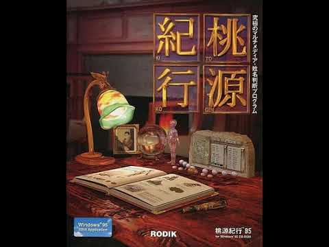 桃源紀行 for Windows 95 To-Gen-Kiko (桃源紀行) (Windows/Macintosh) (The Inner Adventure