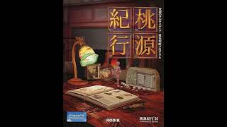 To-Gen-Kiko (桃源紀行) (Windows/Macintosh) (The Inner Adventure