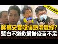蔣萬安昔嗆「信慈濟還綠」？藍白不道歉歸咎疫苗不足！【頭家來開講】2026.08.08