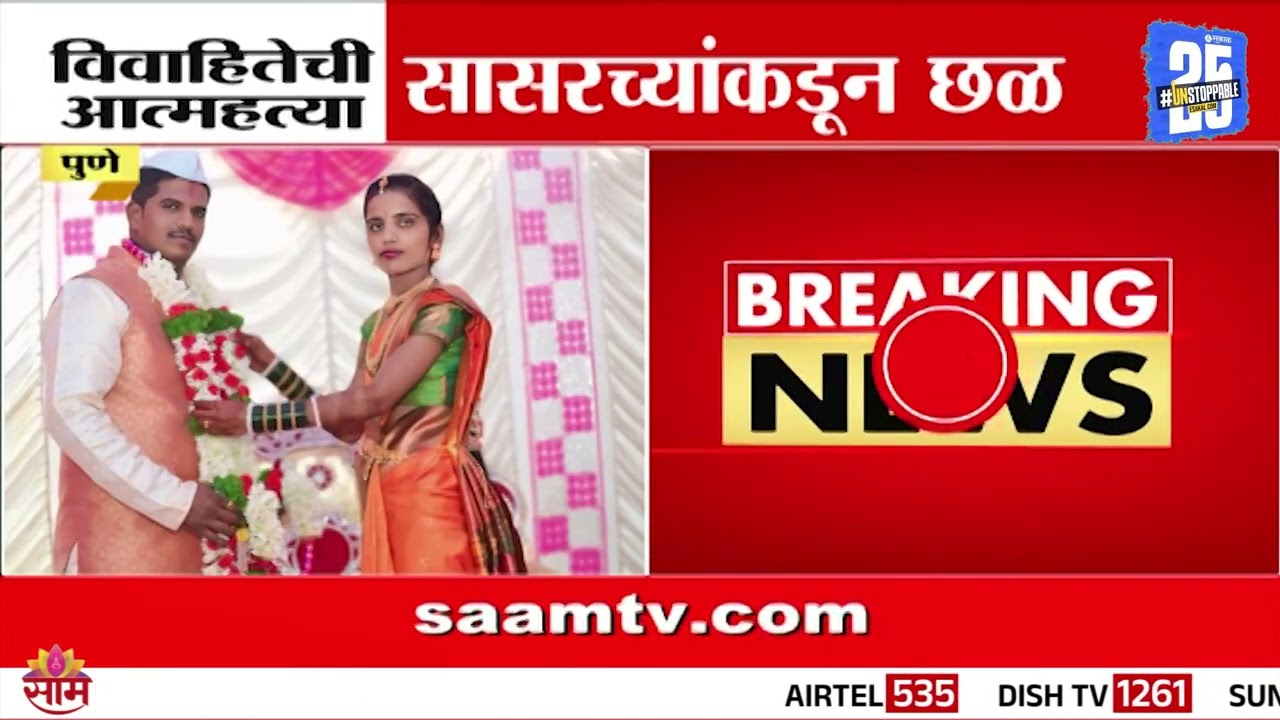 मनासारखा मानपान हुंडा न दिल्याने पुण्यात विवाहितेचा छळ | Pune News