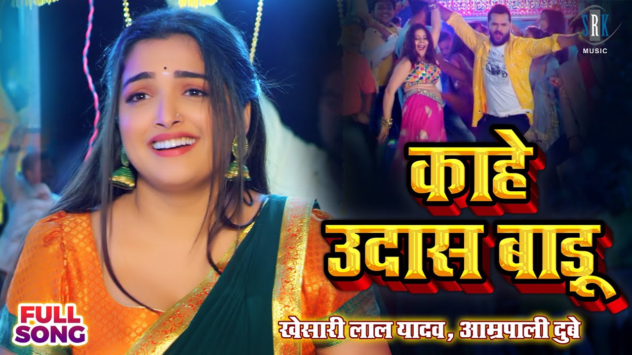#VIDEO #Khesari Lal Yadav #Aamrapali Dubey | काहे उदास बाड़ू - Kahe Udaas Badu | Bhojpuri Song