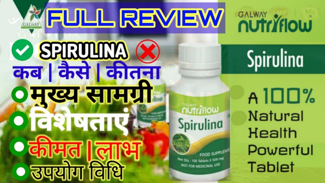 galway nutriflow spirulina tablets full review in hindi | galway spirulina benefits