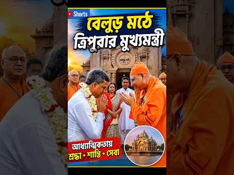 বেলুড় মঠে ত্রিপুরার মুখ্যমন্ত্রী ড: মানিক সাহা | CM of Tripura Dr Manik Saha visited Belur Math