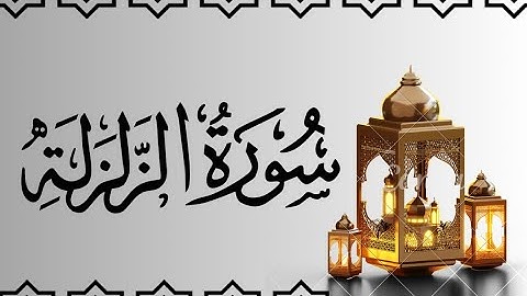 سورة الزلزلة مكتوبة للقارىء ماهر المعيقلي/Maher Al-Muaiqly