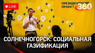 Социальная газификация в Солнечногорске: итоги и ответы на вопросы жителей. Прямая трансляция