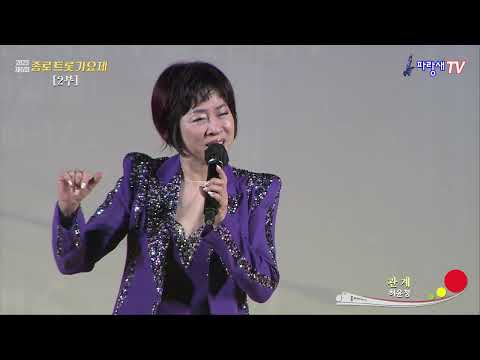 관계 - 가수 허윤정 (제5회 종로트롯가요제)