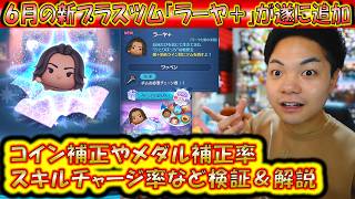 6月の新プラスツム「ラーヤ＋」のコイン補正率やメダル補正率、スキルチャージ率など検証＆解説！【こうへいさん】【ツムツム】