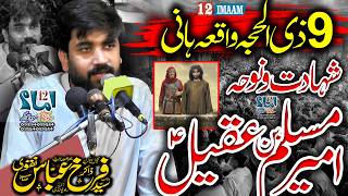 9 Zilhaj  Shahadat Ameer Muslim Bin Aqeel  Majlis Aza  Zakir Farrukh Abbas Bukhari