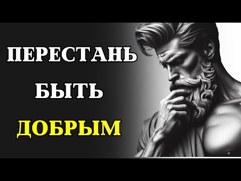 видео: 10 причин из-за которых доброта может РАЗРУШИТЬ ВАШУ ЖИЗНЬ | СТОИЦИЗМ